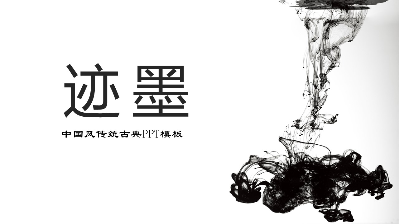 中国风传统古典ppt模板