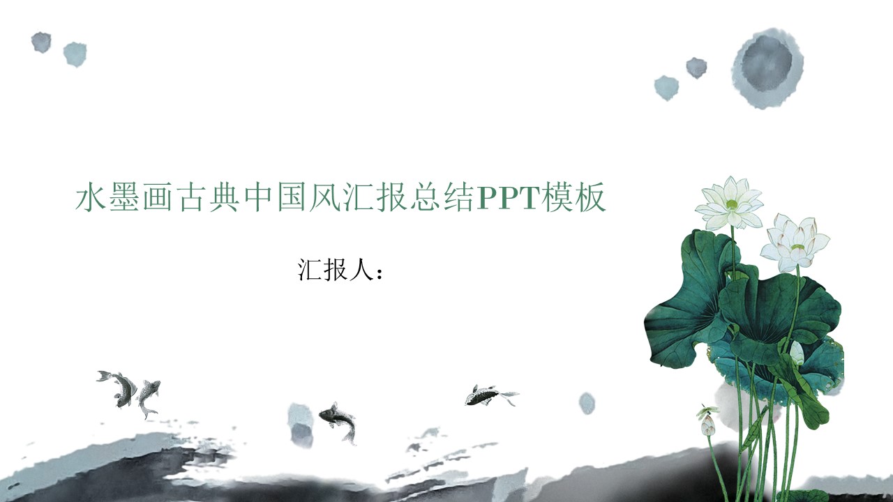 水墨画古典中国风汇报总结ppt模板