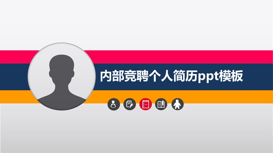 内部竞聘个人简历ppt模板