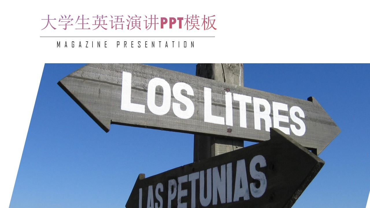 大学生英语演讲ppt模板