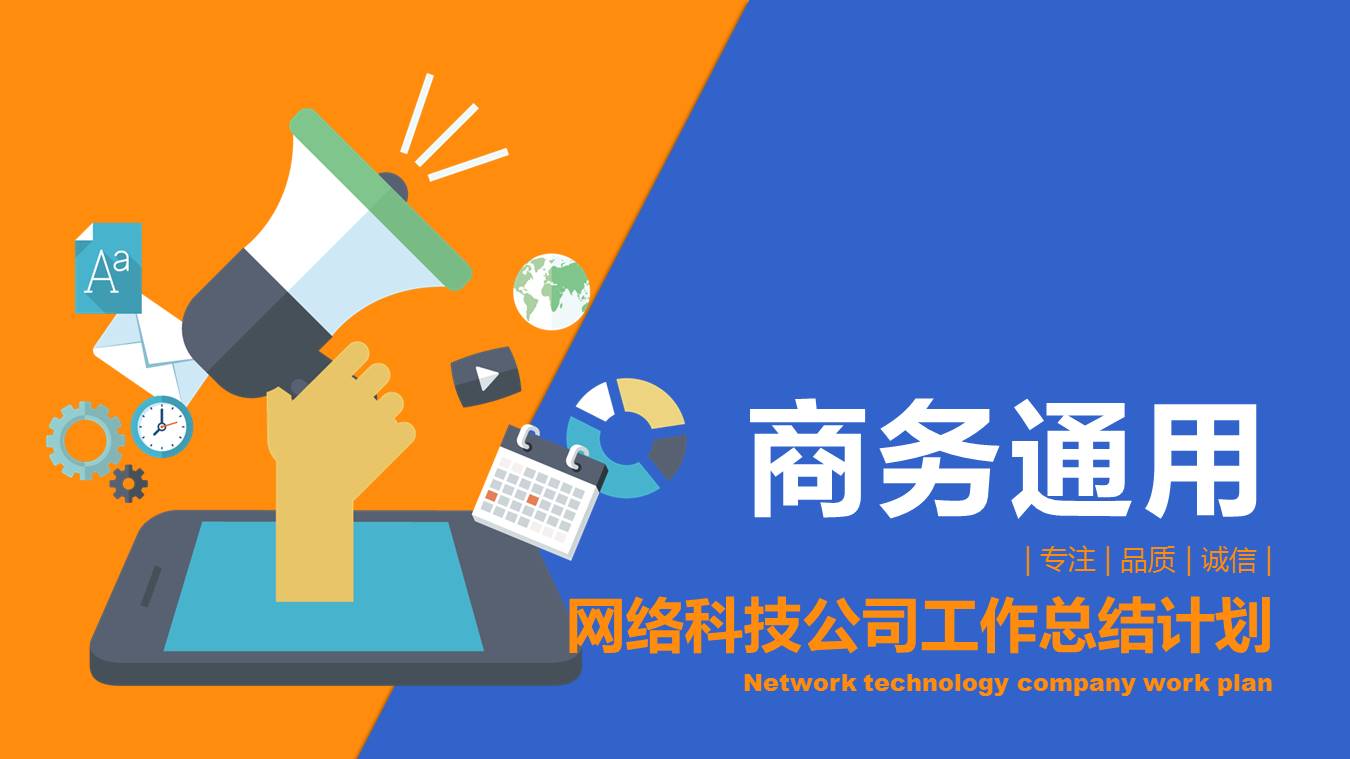 网络科技公司工作总结计划ppt模板