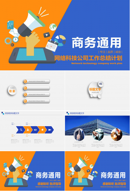 网络科技公司工作总结计划ppt模板
