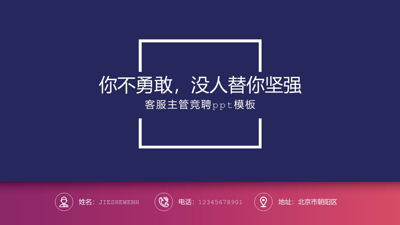 客服主管竞聘ppt模板