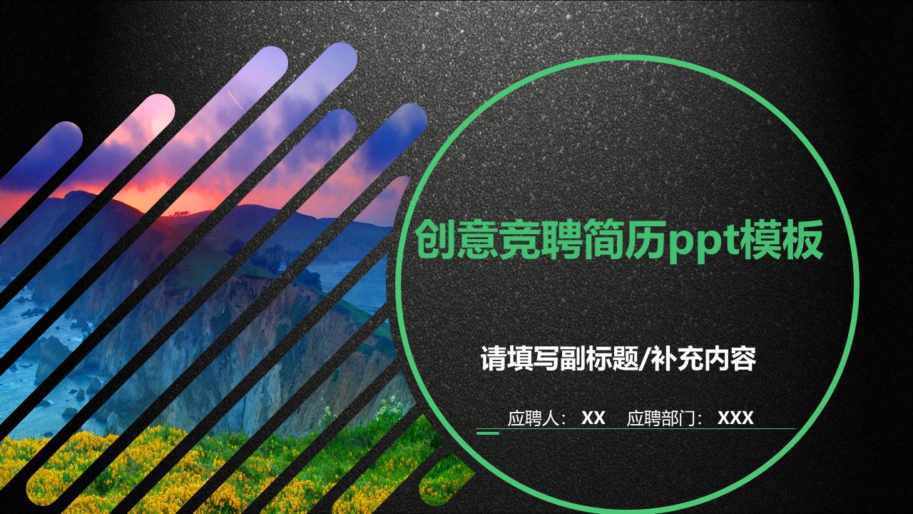 创意竞聘简历ppt模板