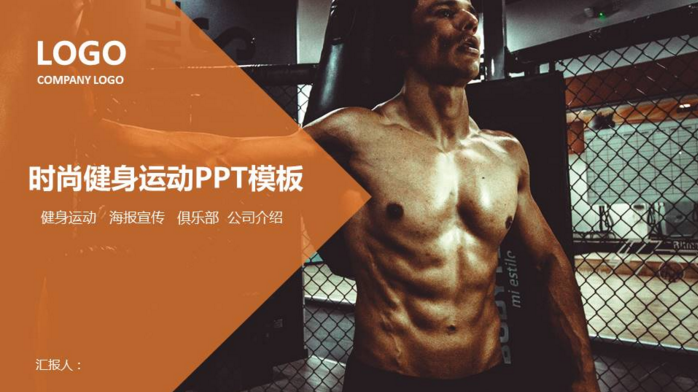 时尚健身运动ppt模板