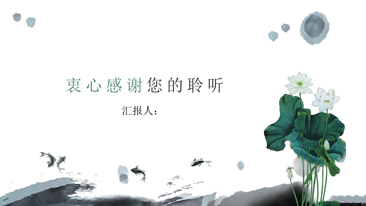 水墨画古典中国风汇报总结ppt模板