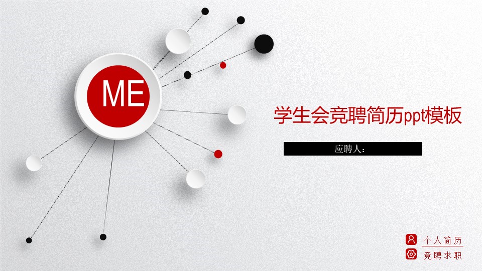 学生会竞聘简历ppt模板