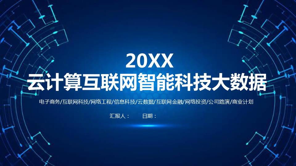 云计算互联网数据分析PPT模板