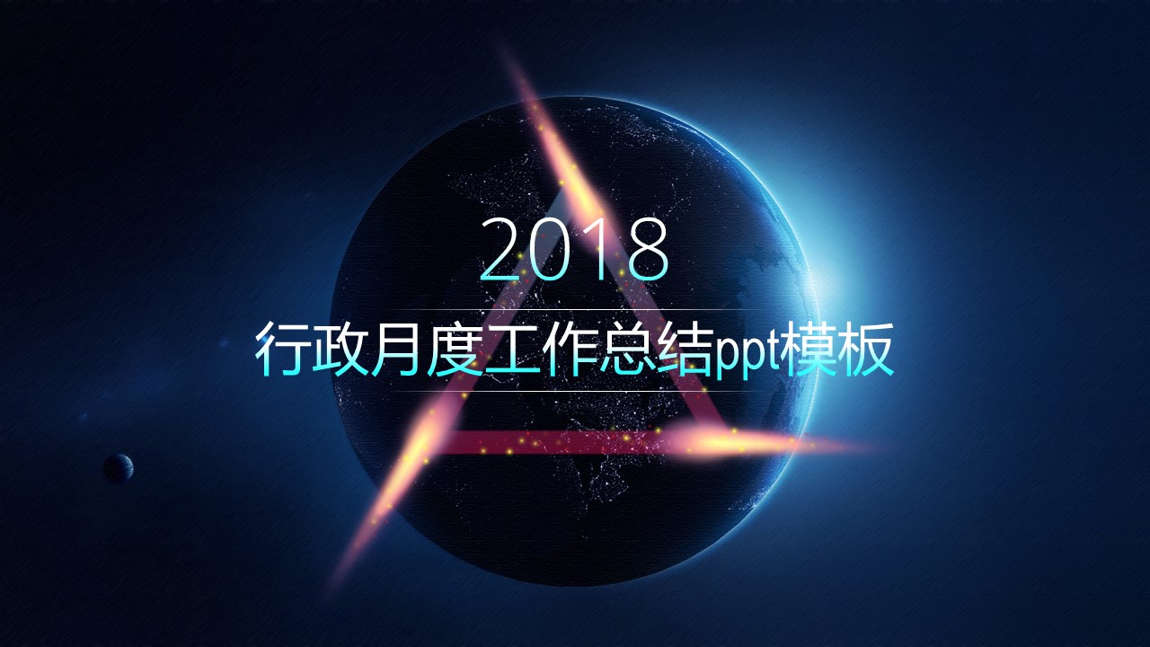 行政月度工作总结ppt模板