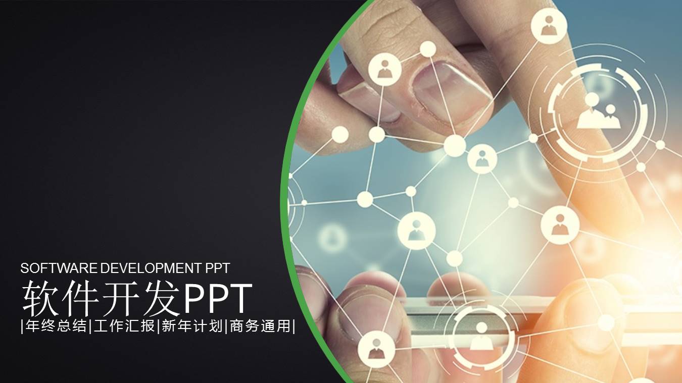软件开发商务通用ppt模板