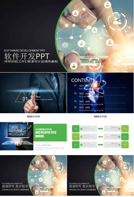 软件开发商务通用ppt模板