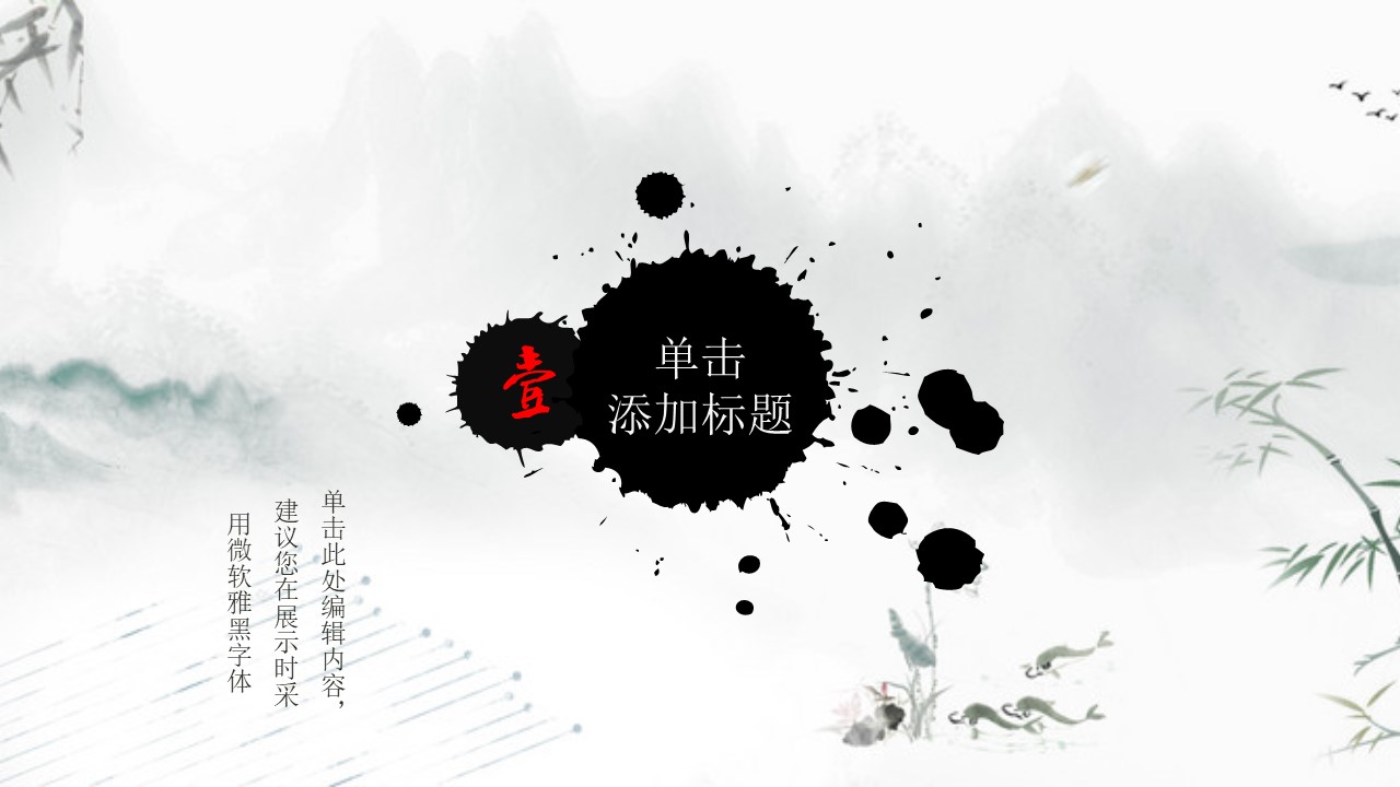 中国风古典水墨画ppt模板