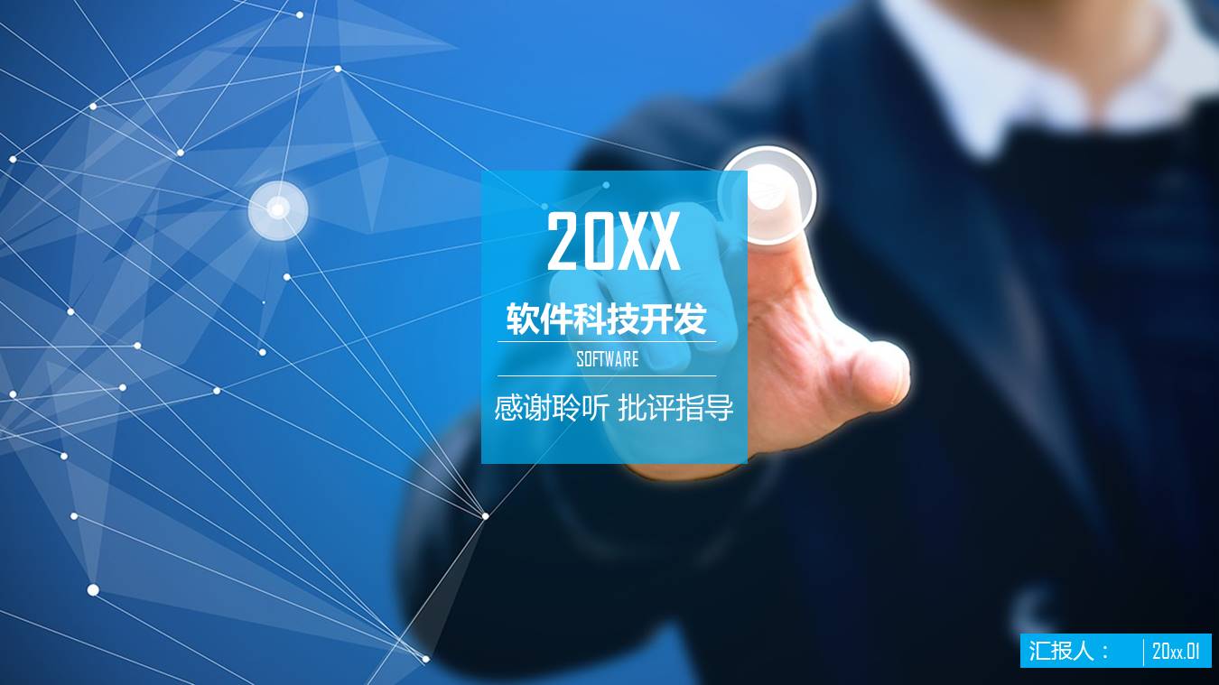 软件科技开发工作汇报ppt模板