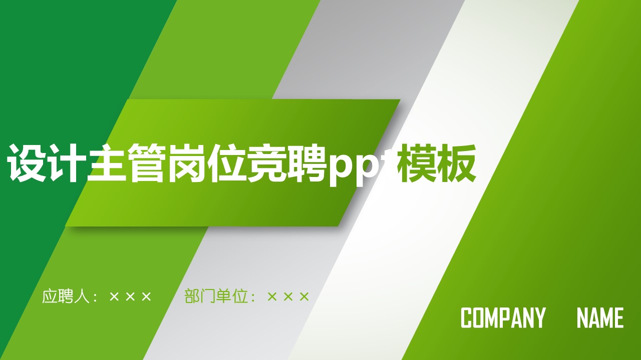 设计主管岗位竞聘ppt模板