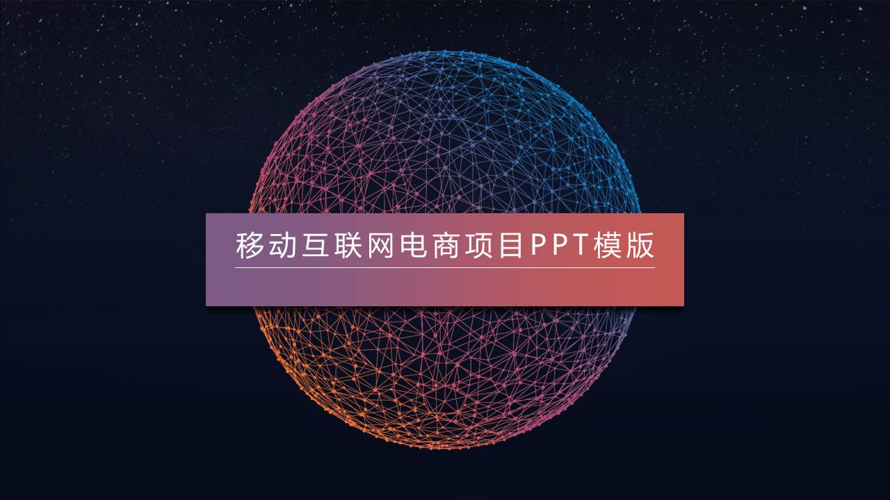移动互联网电商项目ppt模板