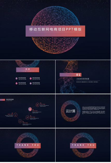 移动互联网电商项目ppt模板