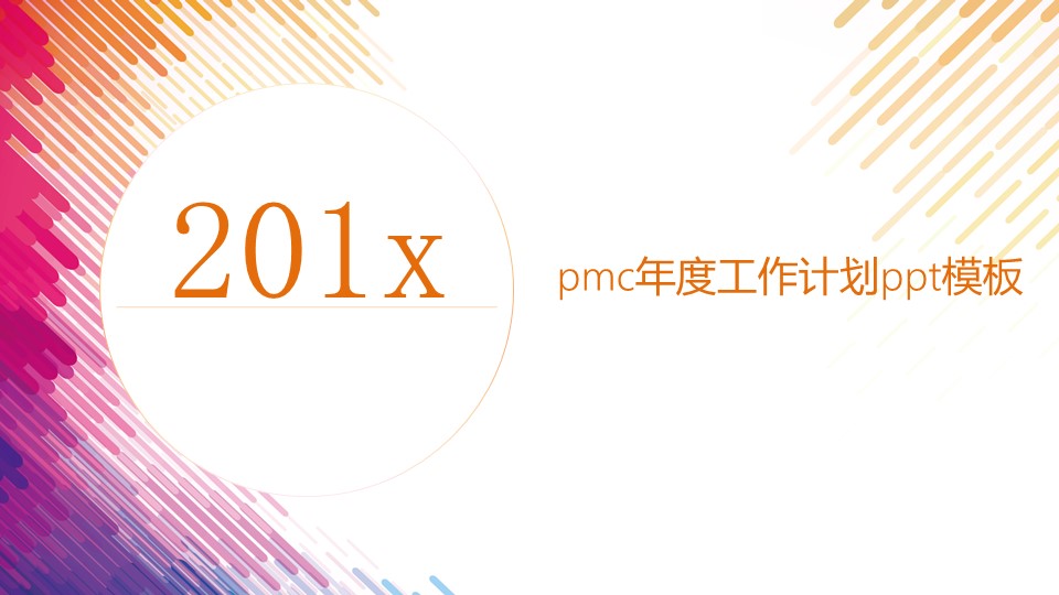 pmc年度工作计划ppt模板
