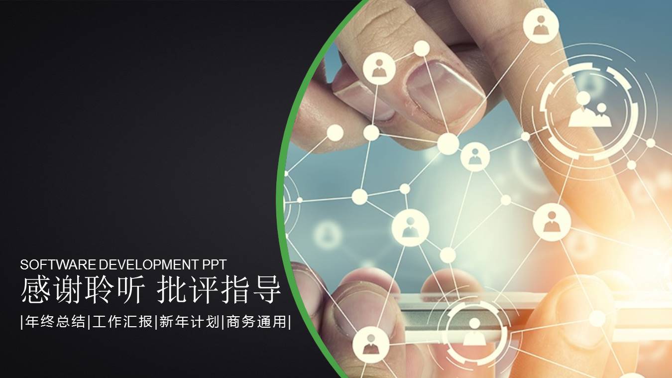 软件开发商务通用ppt模板