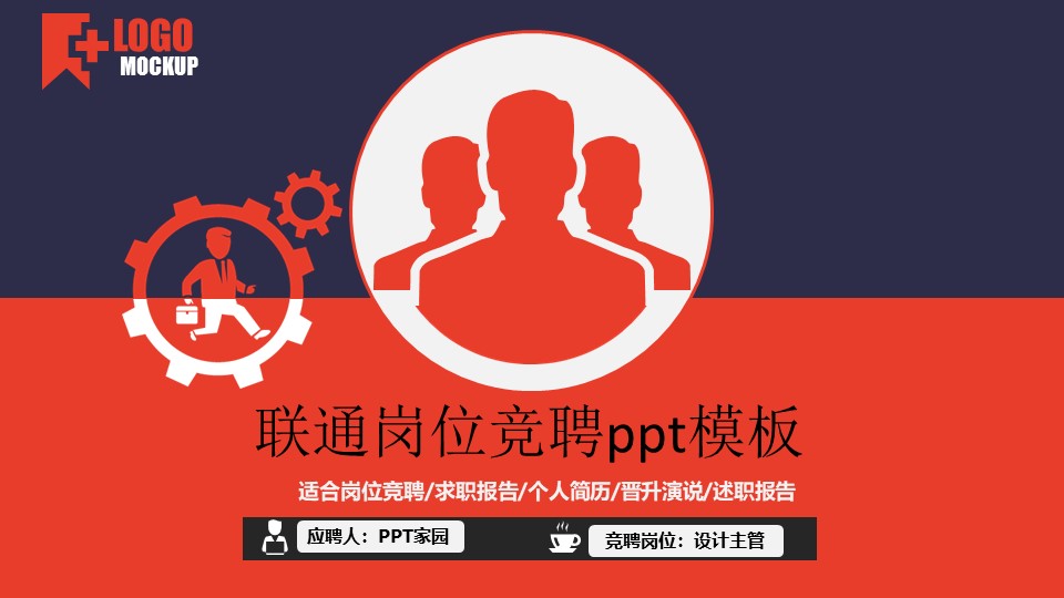 联通岗位竞聘ppt模板