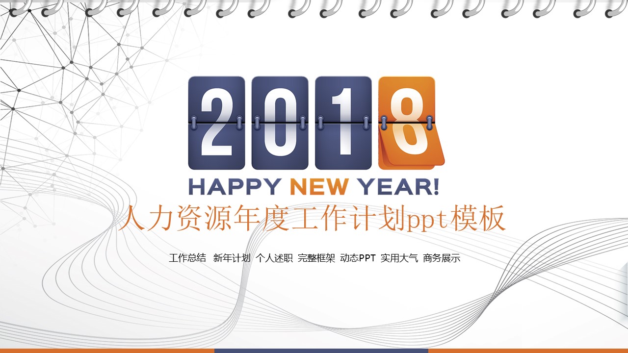 人力资源年度工作计划ppt模板