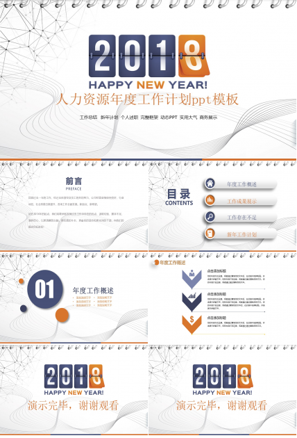 人力资源年度工作计划ppt模板