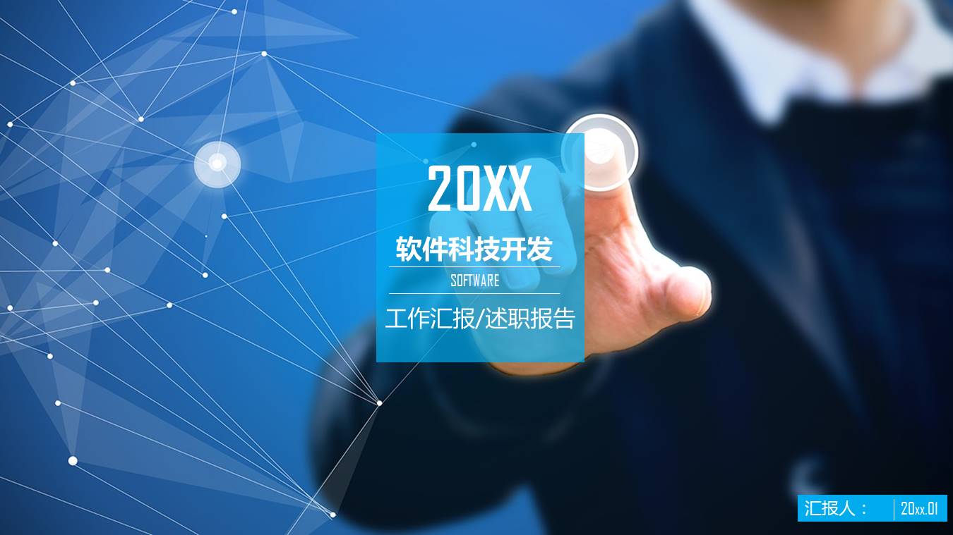 软件科技开发工作汇报ppt模板