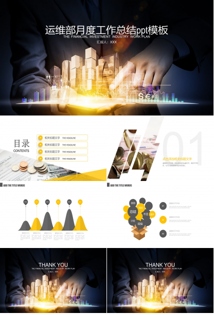运维部月度工作总结ppt模板