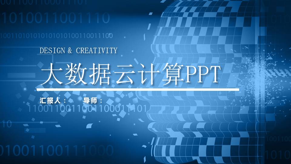 大数据云计算ppt模板