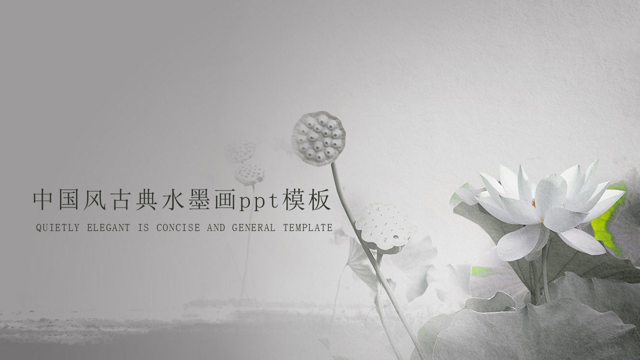 中国风古典水墨画ppt模板