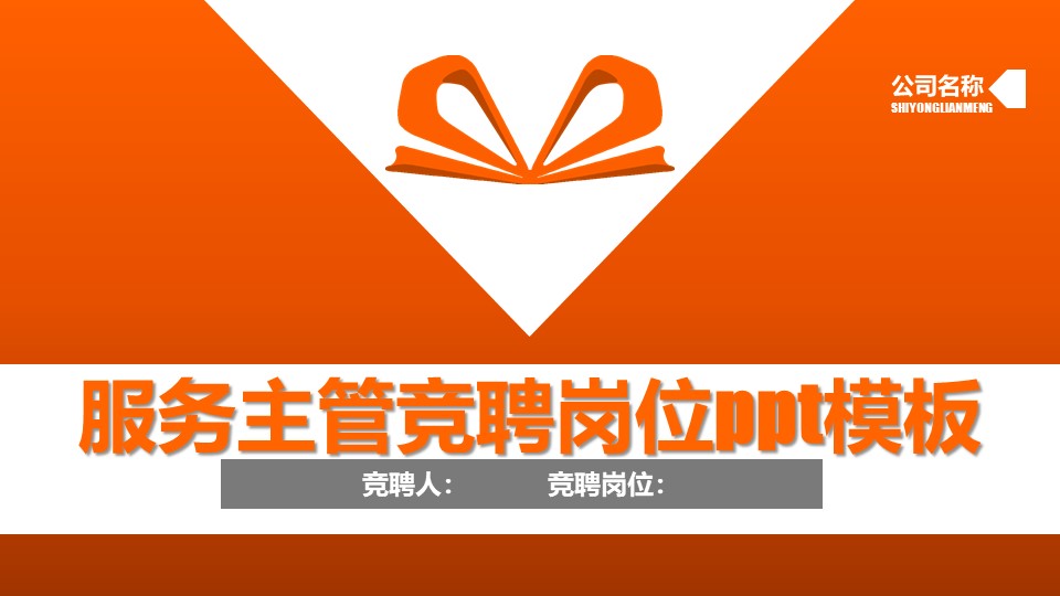 服务主管竞聘岗位ppt模板