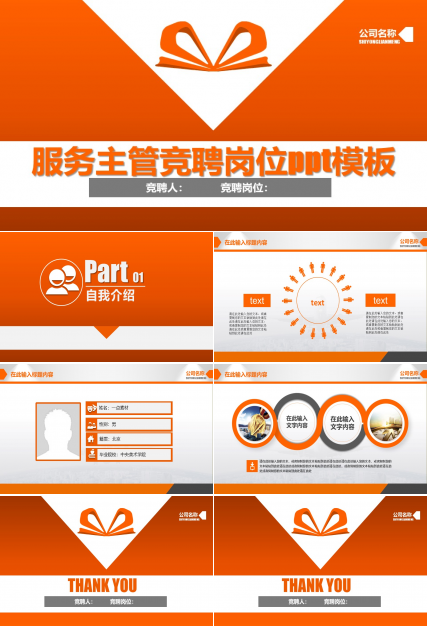 服务主管竞聘岗位ppt模板