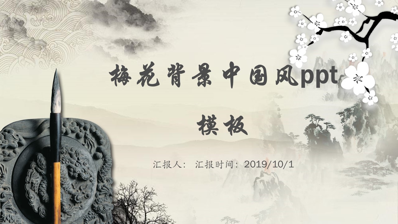 梅花背景中国风ppt模板