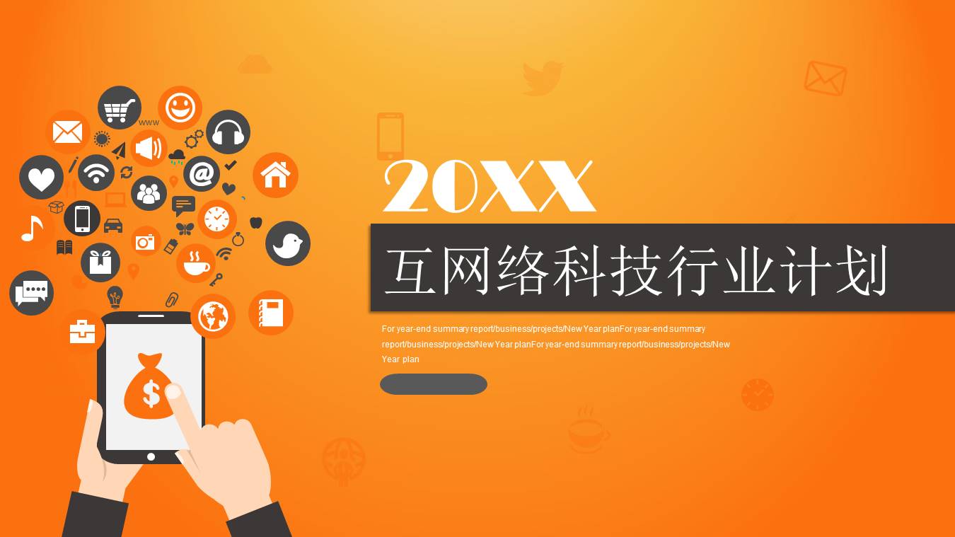 互联网科技工作计划ppt模板
