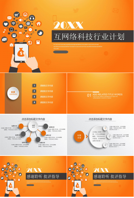 互联网科技工作计划ppt模板