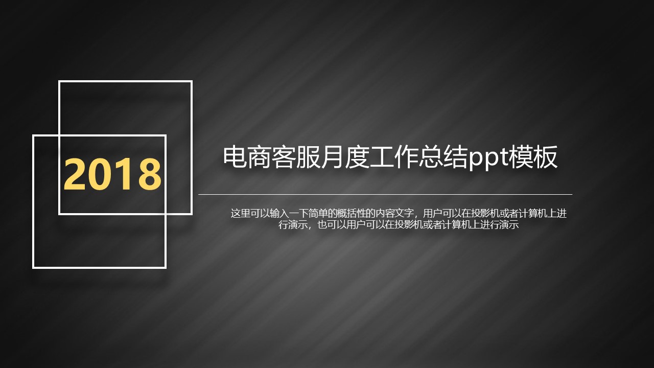 电商客服月度工作总结ppt模板