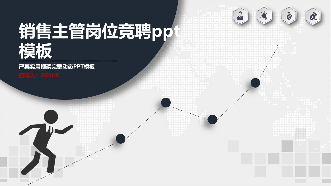 销售主管岗位竞聘ppt模板