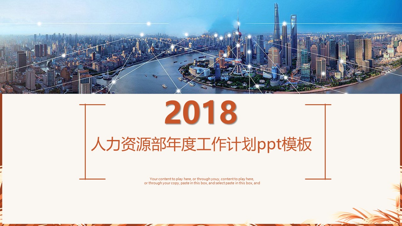 人力资源部年度工作计划ppt模板