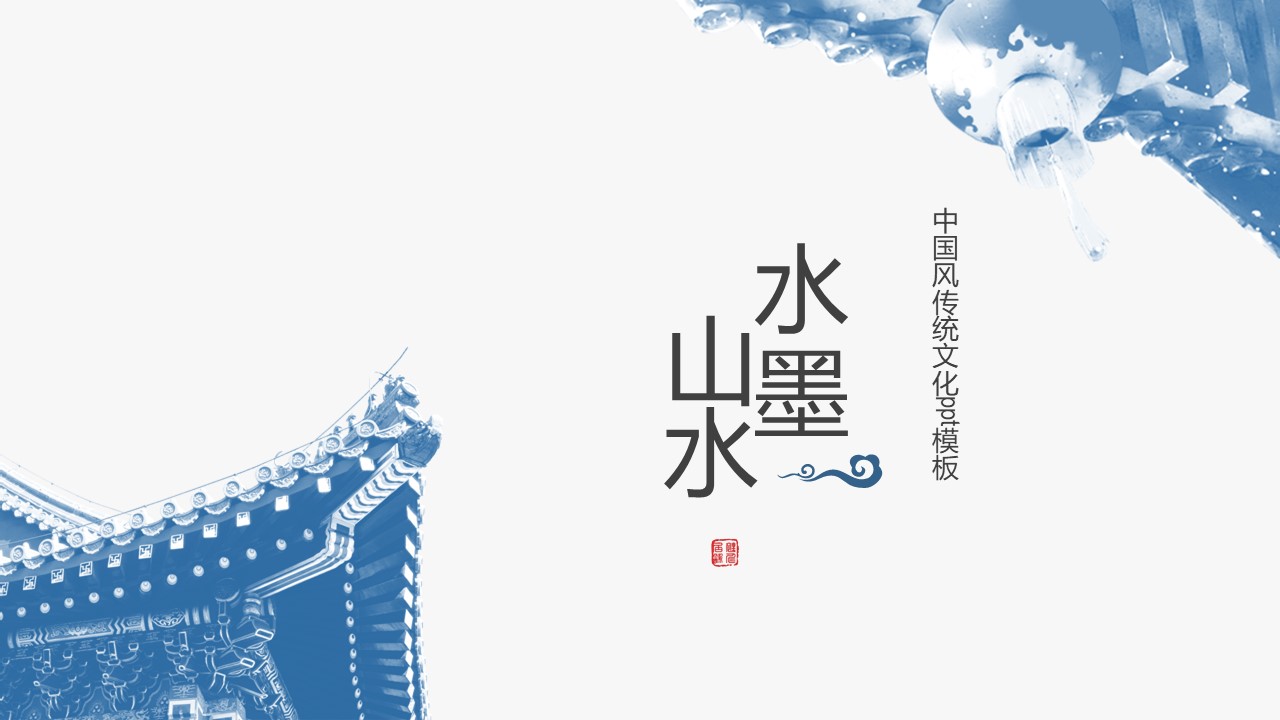 中国风传统文化ppt模板