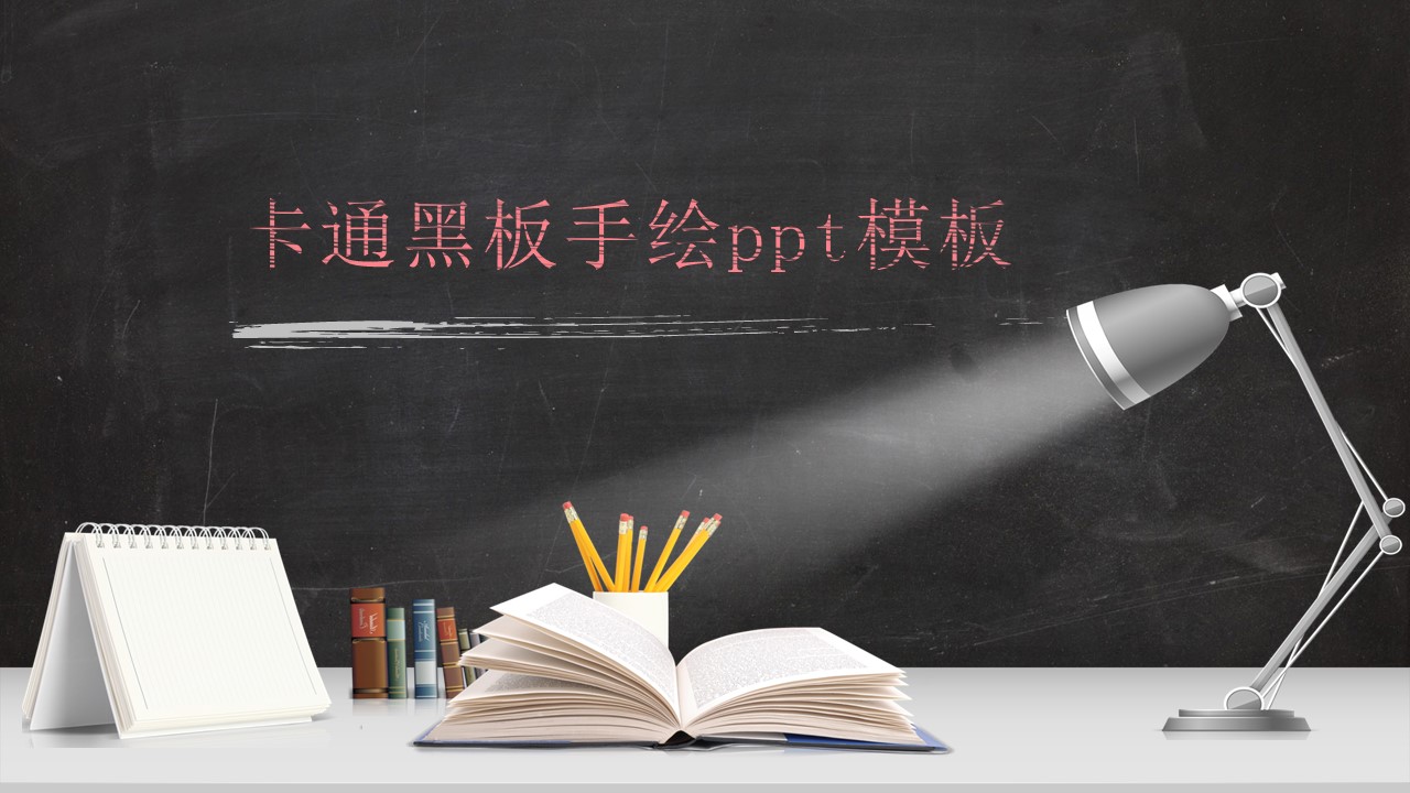 卡通黑板手绘ppt模板