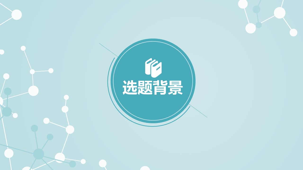 创新项目立项答辩ppt模板