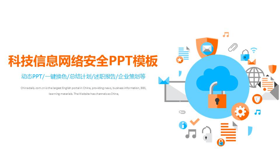 科技信息网络安全ppt模板
