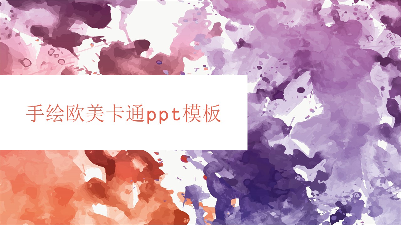 手绘欧美卡通ppt模板