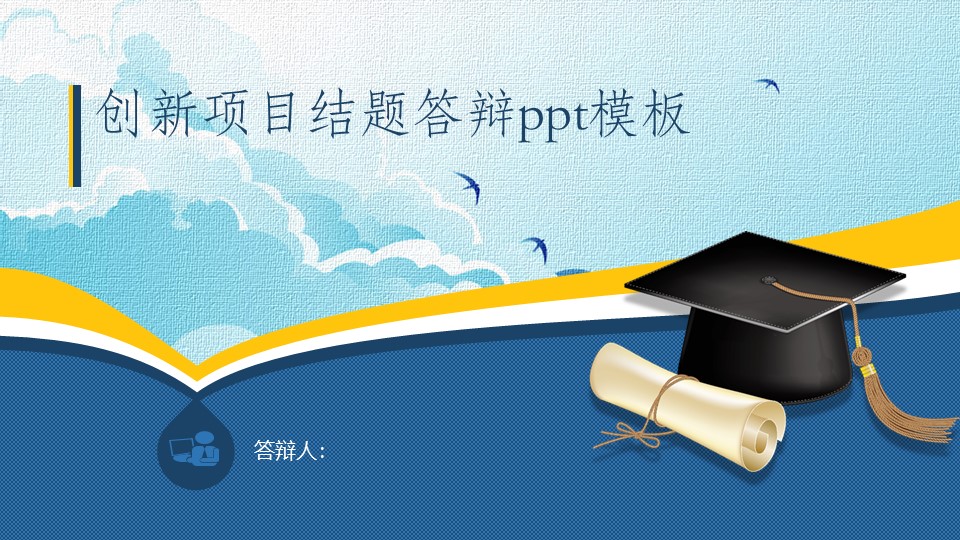 创新项目结题答辩ppt模板
