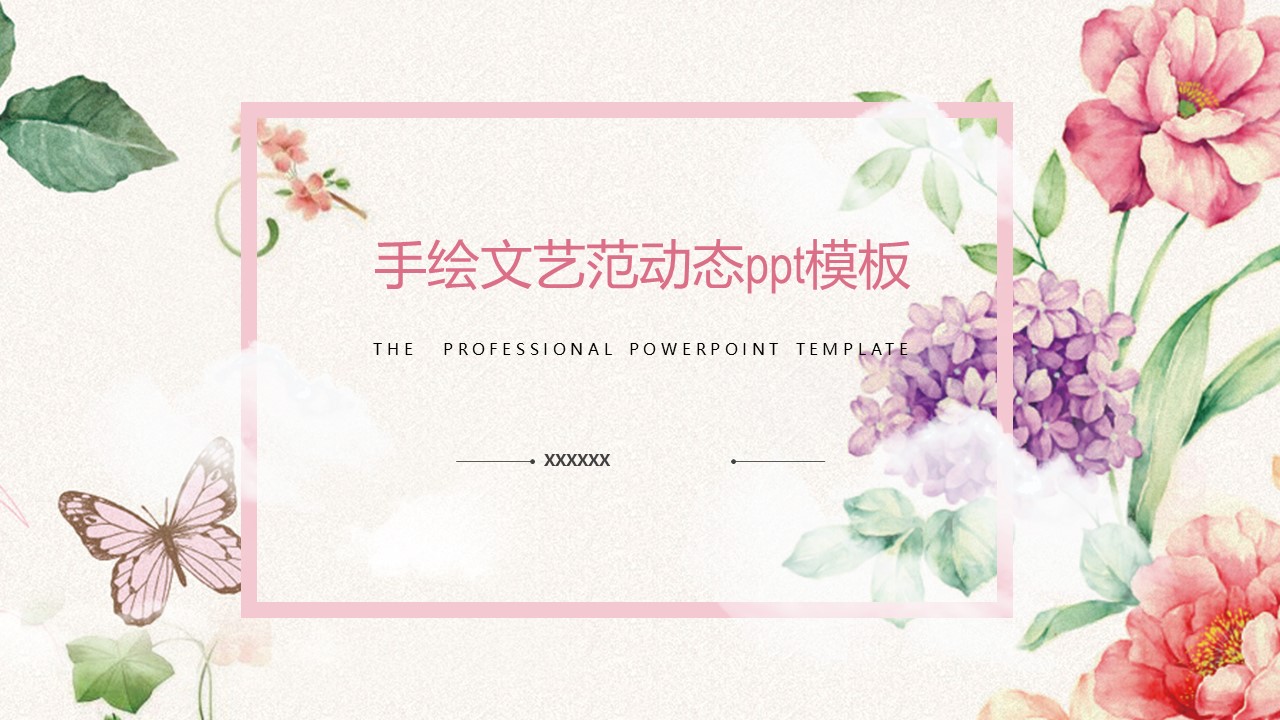 手绘文艺范动态ppt模板