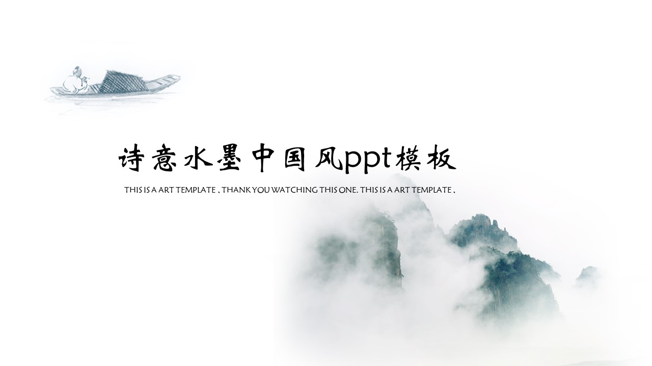 诗意水墨中国风ppt模板