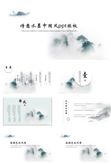 诗意水墨中国风ppt模板