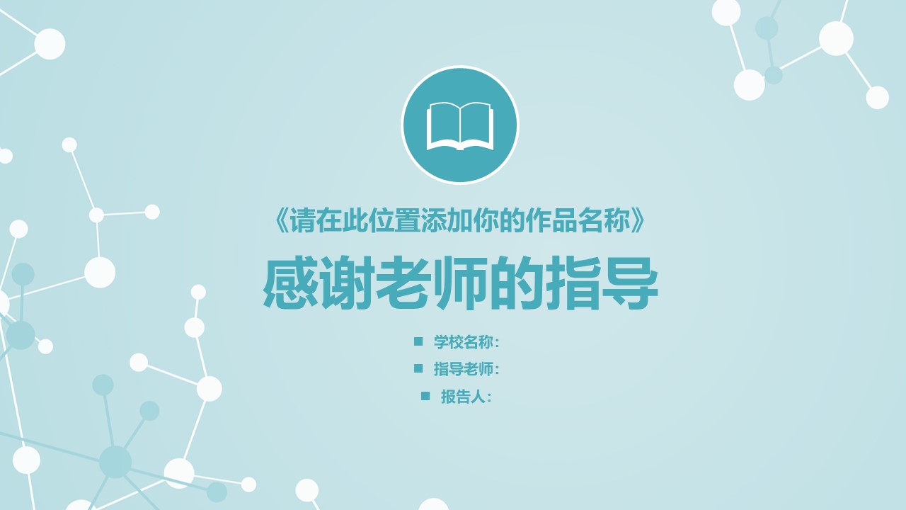 创新项目立项答辩ppt模板