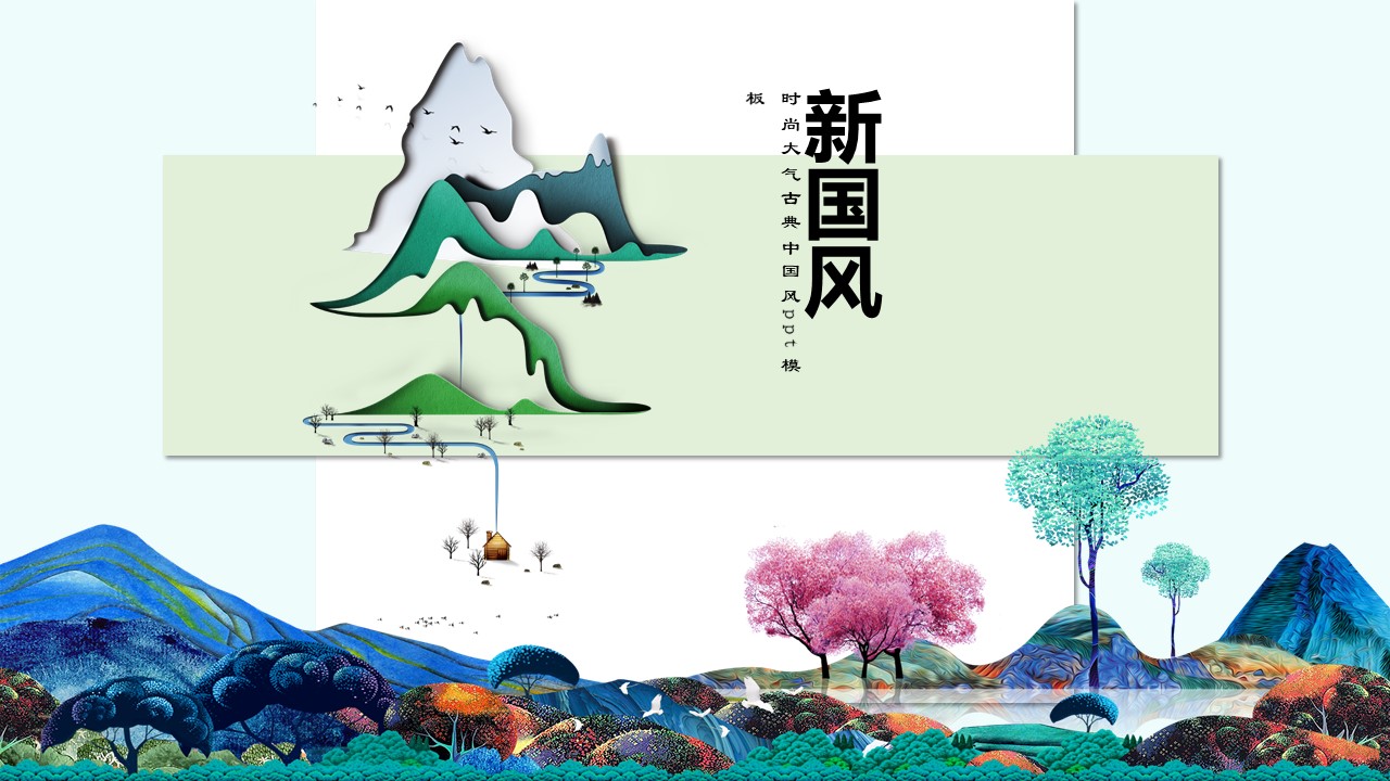 时尚大气古典中国风ppt模板