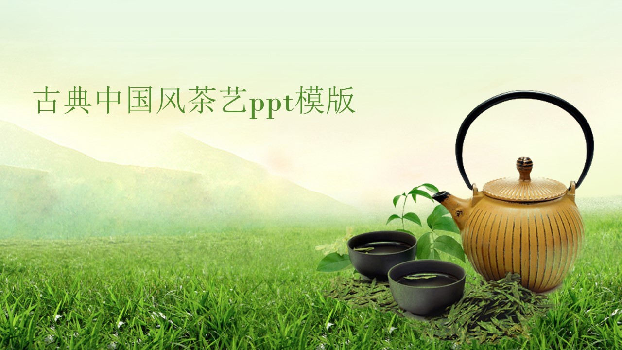 古典中国风茶艺ppt模版