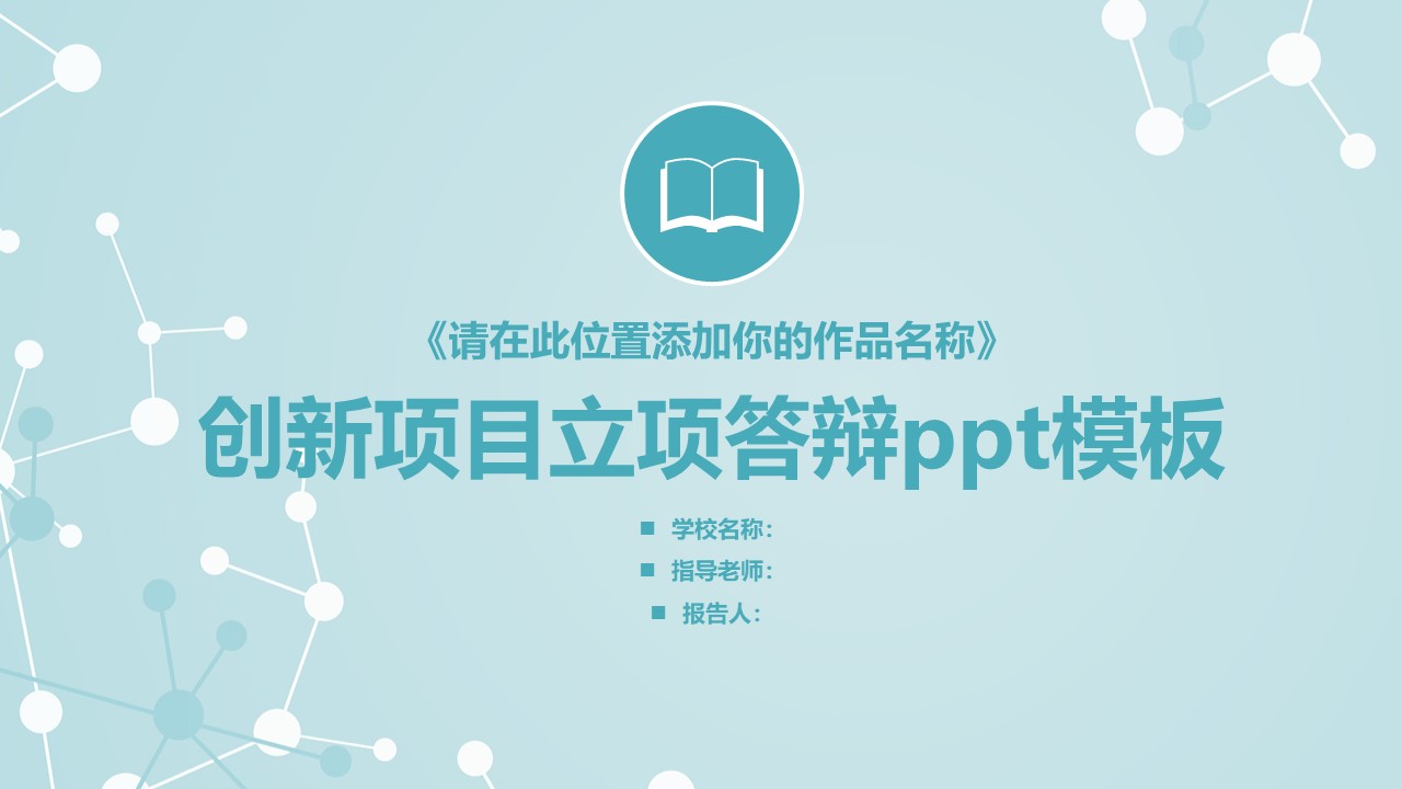 创新项目立项答辩ppt模板